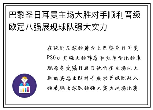 巴黎圣日耳曼主场大胜对手顺利晋级欧冠八强展现球队强大实力