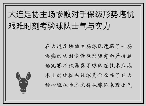 大连足协主场惨败对手保级形势堪忧艰难时刻考验球队士气与实力