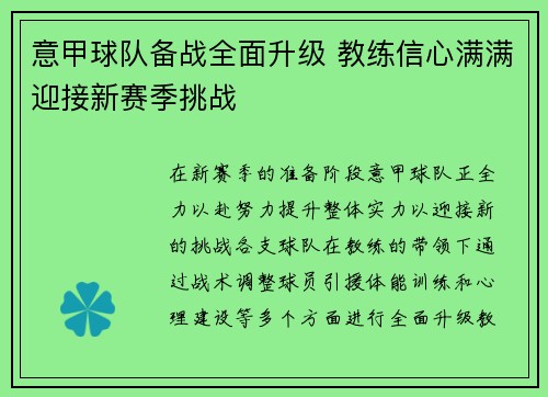 意甲球队备战全面升级 教练信心满满迎接新赛季挑战