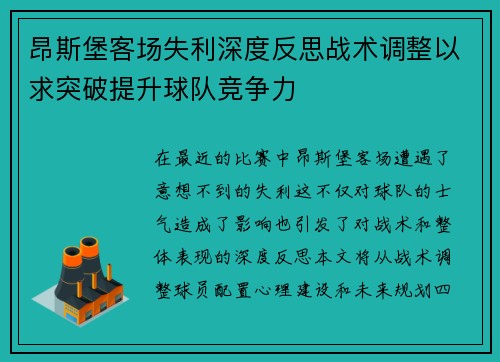 昂斯堡客场失利深度反思战术调整以求突破提升球队竞争力