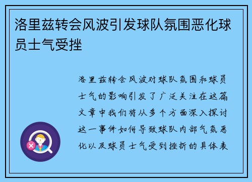 洛里兹转会风波引发球队氛围恶化球员士气受挫