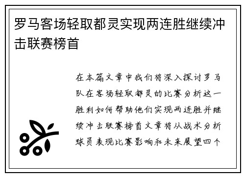 罗马客场轻取都灵实现两连胜继续冲击联赛榜首