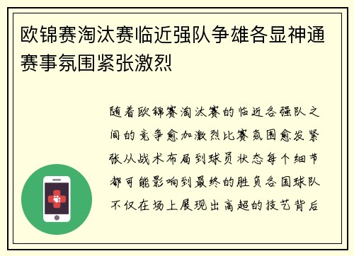 欧锦赛淘汰赛临近强队争雄各显神通赛事氛围紧张激烈