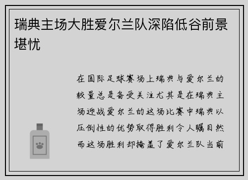 瑞典主场大胜爱尔兰队深陷低谷前景堪忧