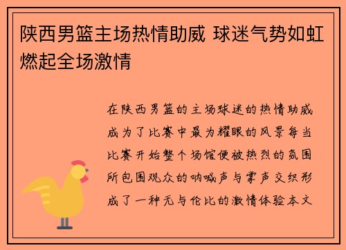 陕西男篮主场热情助威 球迷气势如虹燃起全场激情