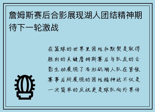 詹姆斯赛后合影展现湖人团结精神期待下一轮激战