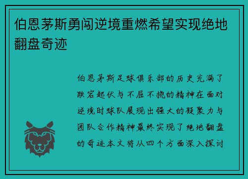 伯恩茅斯勇闯逆境重燃希望实现绝地翻盘奇迹