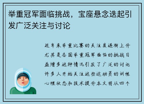 举重冠军面临挑战，宝座悬念迭起引发广泛关注与讨论