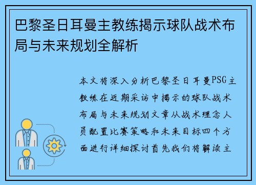 巴黎圣日耳曼主教练揭示球队战术布局与未来规划全解析