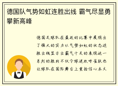 德国队气势如虹连胜出线 霸气尽显勇攀新高峰