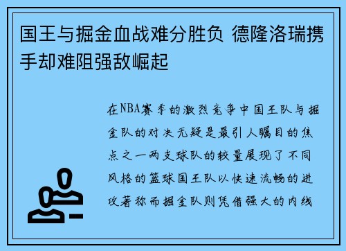 国王与掘金血战难分胜负 德隆洛瑞携手却难阻强敌崛起