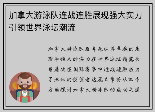 加拿大游泳队连战连胜展现强大实力引领世界泳坛潮流