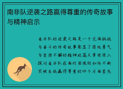 南非队逆袭之路赢得尊重的传奇故事与精神启示