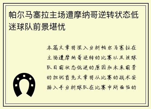 帕尔马塞拉主场遭摩纳哥逆转状态低迷球队前景堪忧