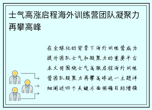 士气高涨启程海外训练营团队凝聚力再攀高峰