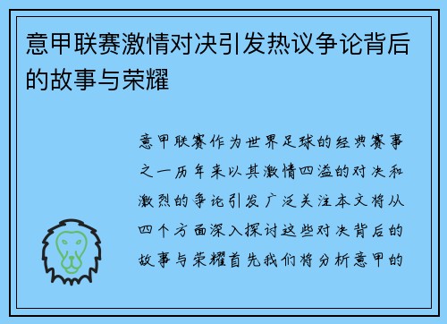 意甲联赛激情对决引发热议争论背后的故事与荣耀