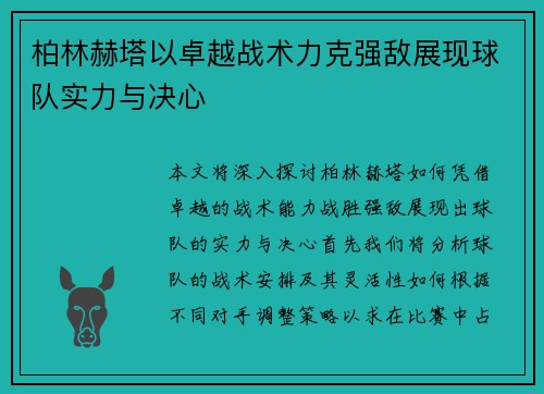 柏林赫塔以卓越战术力克强敌展现球队实力与决心