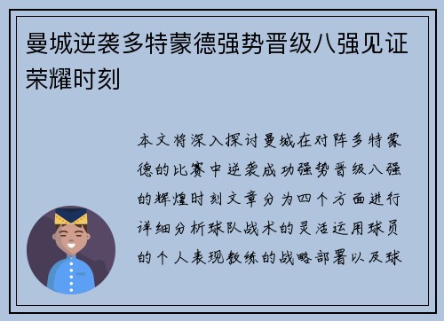 曼城逆袭多特蒙德强势晋级八强见证荣耀时刻