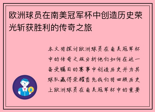 欧洲球员在南美冠军杯中创造历史荣光斩获胜利的传奇之旅