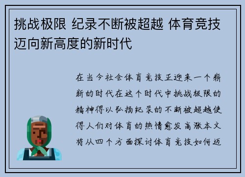 挑战极限 纪录不断被超越 体育竞技迈向新高度的新时代