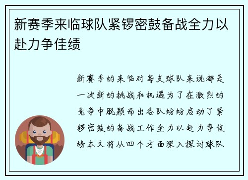 新赛季来临球队紧锣密鼓备战全力以赴力争佳绩