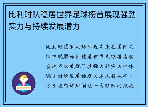 比利时队稳居世界足球榜首展现强劲实力与持续发展潜力