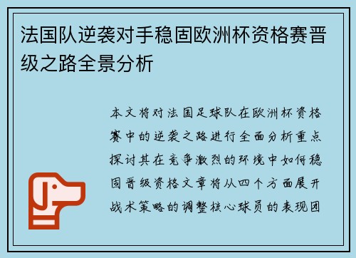 法国队逆袭对手稳固欧洲杯资格赛晋级之路全景分析