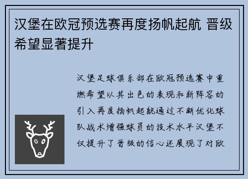 汉堡在欧冠预选赛再度扬帆起航 晋级希望显著提升