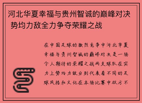 河北华夏幸福与贵州智诚的巅峰对决 势均力敌全力争夺荣耀之战