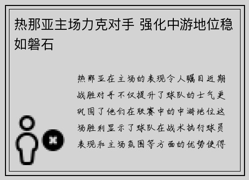 热那亚主场力克对手 强化中游地位稳如磐石