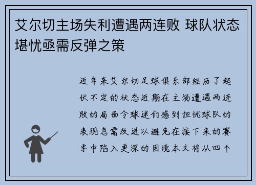 艾尔切主场失利遭遇两连败 球队状态堪忧亟需反弹之策