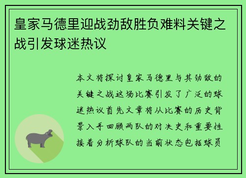 皇家马德里迎战劲敌胜负难料关键之战引发球迷热议