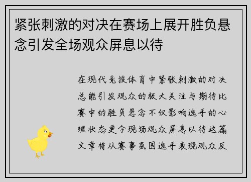 紧张刺激的对决在赛场上展开胜负悬念引发全场观众屏息以待