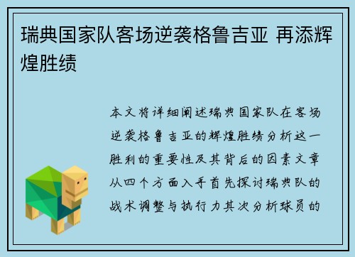 瑞典国家队客场逆袭格鲁吉亚 再添辉煌胜绩