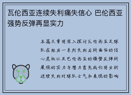 瓦伦西亚连续失利痛失信心 巴伦西亚强势反弹再显实力