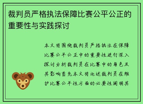 裁判员严格执法保障比赛公平公正的重要性与实践探讨