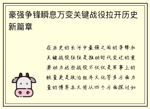 豪强争锋瞬息万变关键战役拉开历史新篇章