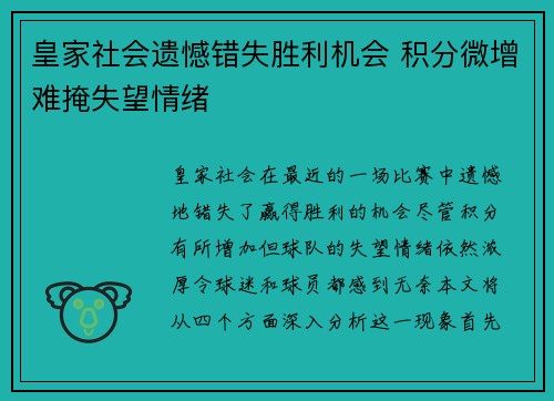 皇家社会遗憾错失胜利机会 积分微增难掩失望情绪