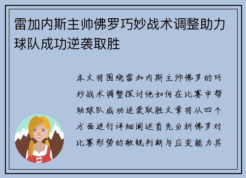 雷加内斯主帅佛罗巧妙战术调整助力球队成功逆袭取胜