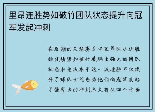 里昂连胜势如破竹团队状态提升向冠军发起冲刺