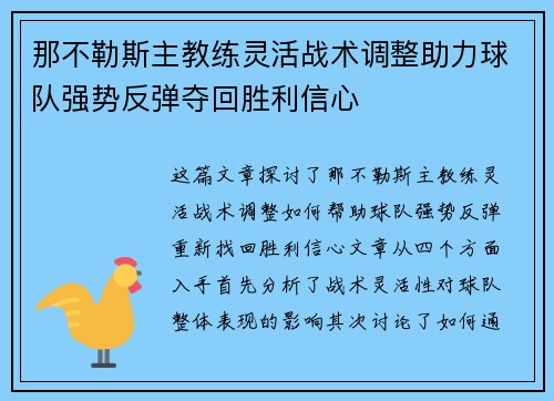 那不勒斯主教练灵活战术调整助力球队强势反弹夺回胜利信心