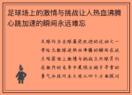 足球场上的激情与挑战让人热血沸腾心跳加速的瞬间永远难忘