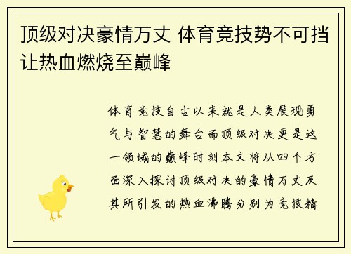 顶级对决豪情万丈 体育竞技势不可挡让热血燃烧至巅峰