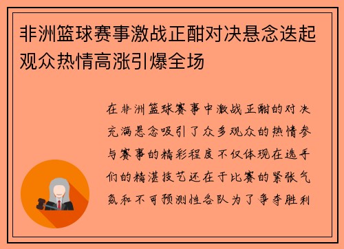 非洲篮球赛事激战正酣对决悬念迭起观众热情高涨引爆全场