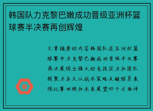 韩国队力克黎巴嫩成功晋级亚洲杯篮球赛半决赛再创辉煌