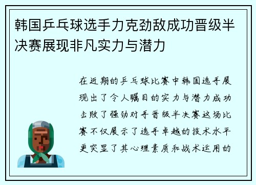 韩国乒乓球选手力克劲敌成功晋级半决赛展现非凡实力与潜力