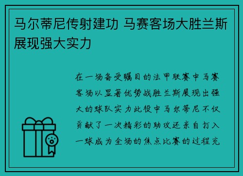 马尔蒂尼传射建功 马赛客场大胜兰斯展现强大实力