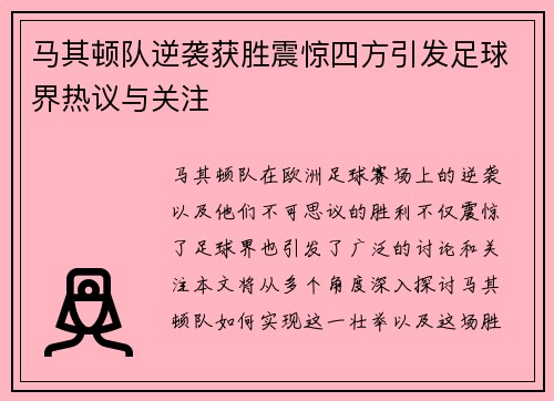 马其顿队逆袭获胜震惊四方引发足球界热议与关注