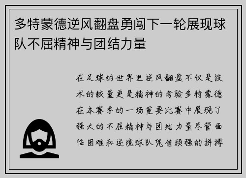 多特蒙德逆风翻盘勇闯下一轮展现球队不屈精神与团结力量