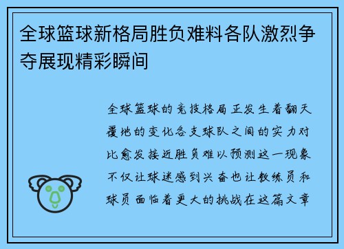 全球篮球新格局胜负难料各队激烈争夺展现精彩瞬间